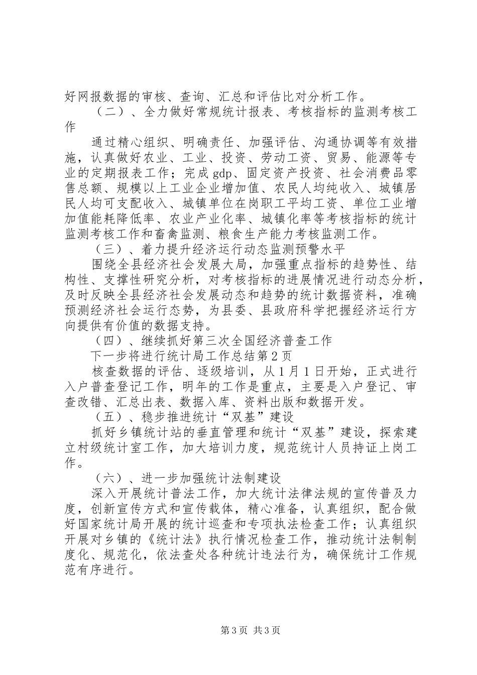 统计局工作总结 (32)_第3页