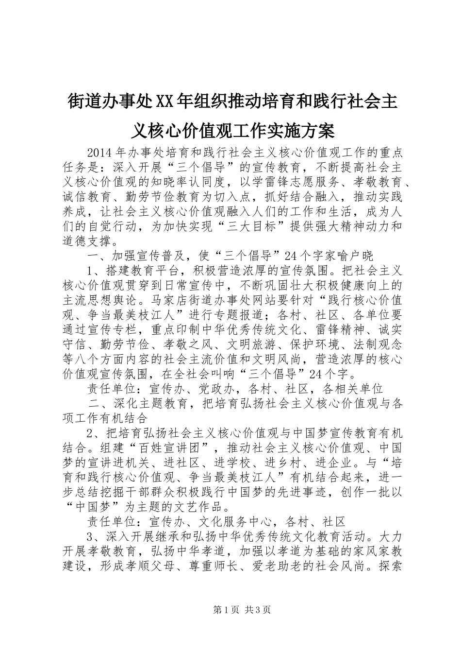 街道办事处XX年组织推动培育和践行社会主义核心价值观工作方案_第1页