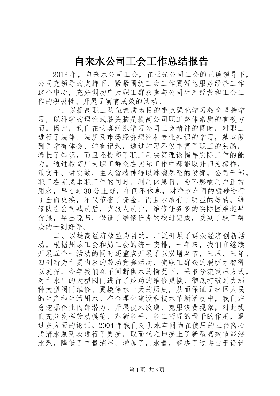 自来水公司工会工作总结报告_第1页