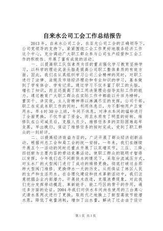 自来水公司工会工作总结报告