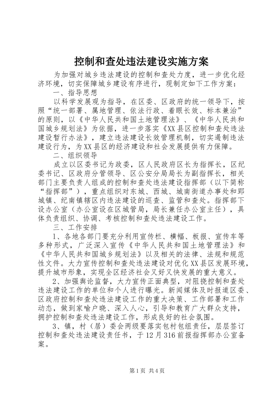 控制和查处违法建设实施方案_第1页