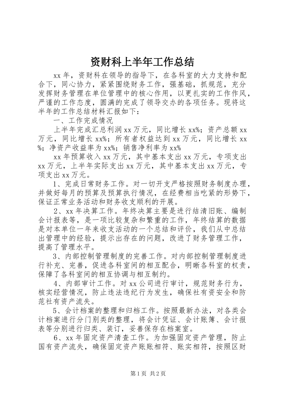 资财科上半年工作总结_第1页