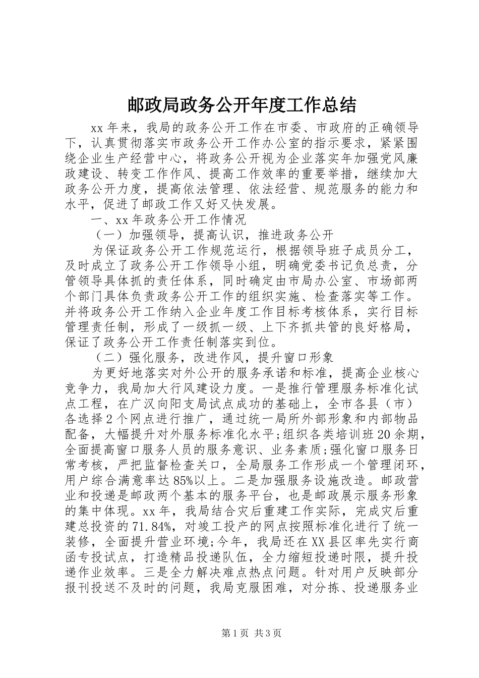 邮政局政务公开年度工作总结_第1页