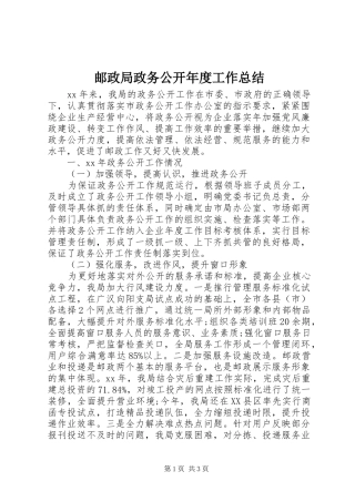 邮政局政务公开年度工作总结