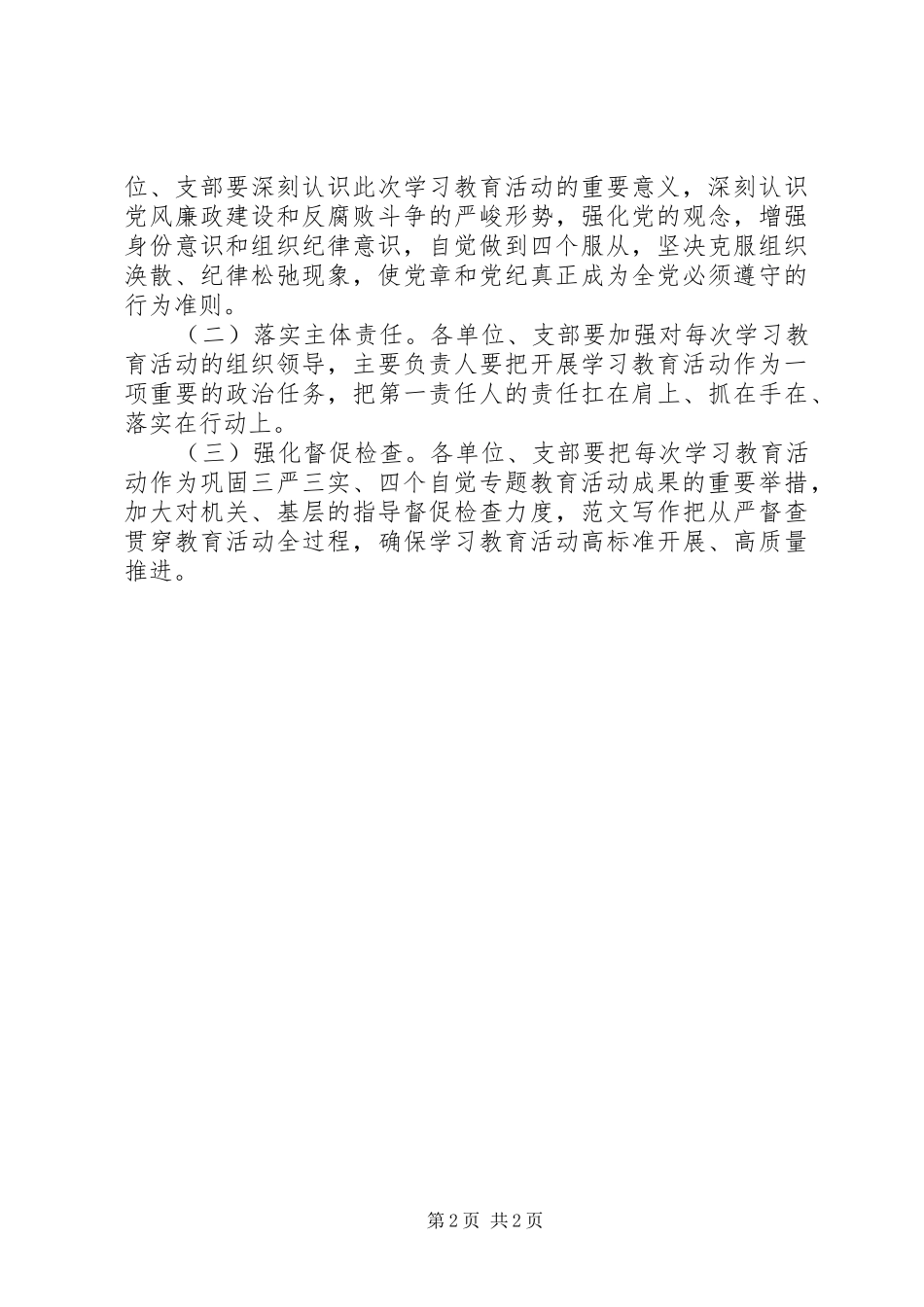 “两学一做”学习教育活动方案（通用）_第2页