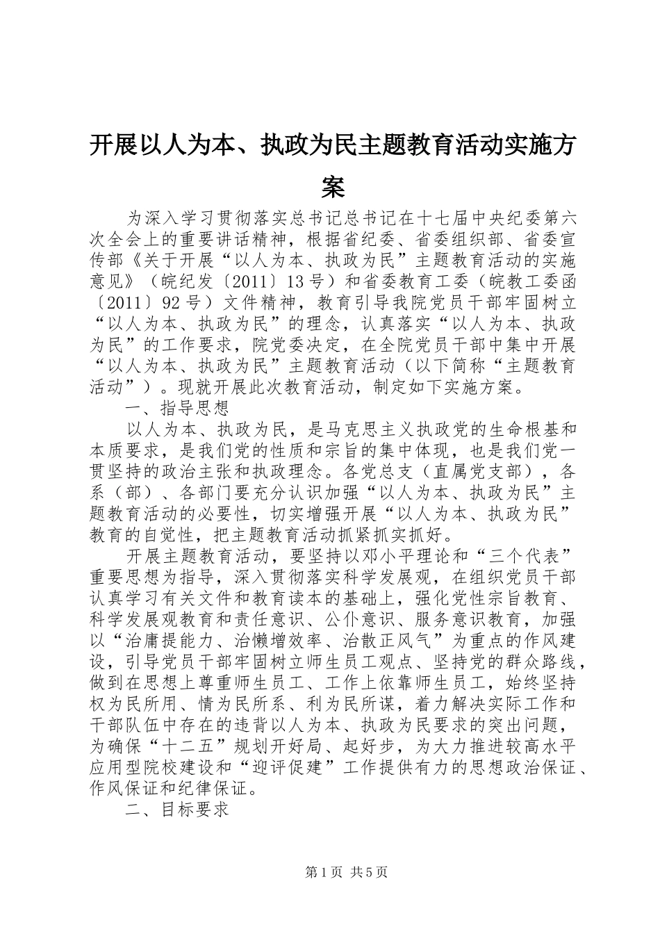 开展以人为本、执政为民主题教育活动实施方案_第1页