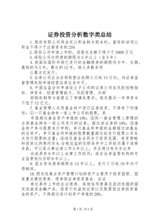证券投资分析数字类总结