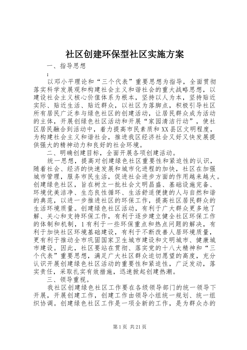 社区创建环保型社区实施方案_第1页
