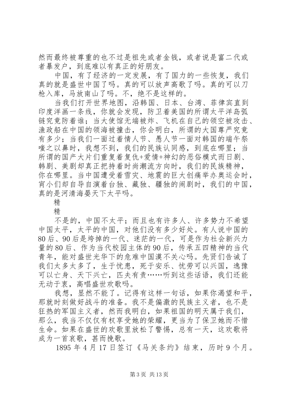 甲午战争·演讲稿·征文·汇总._第3页