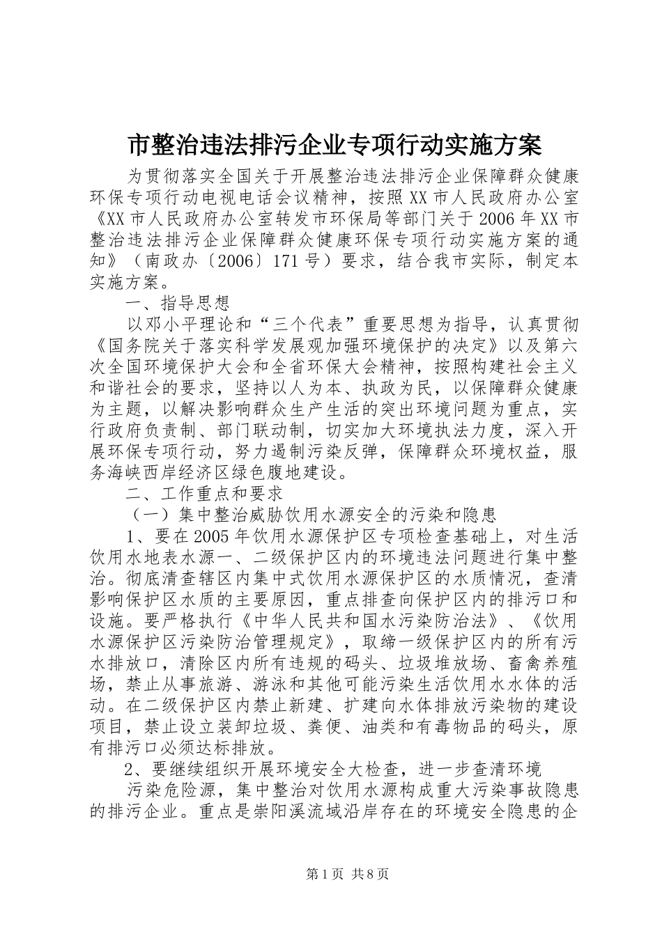 市整治违法排污企业专项行动方案_第1页