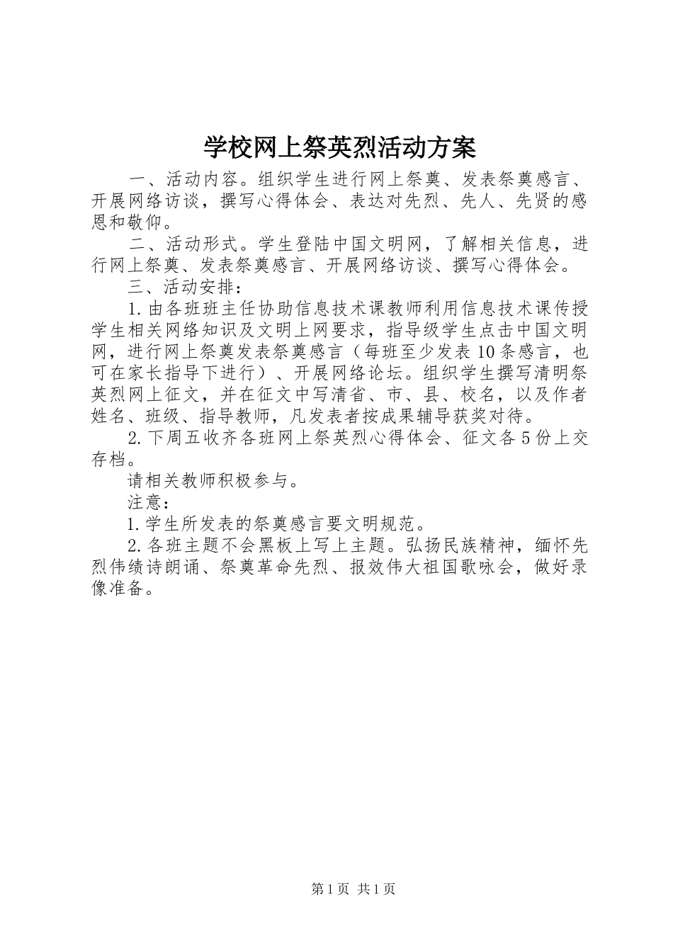 学校网上祭英烈活动实施方案_第1页