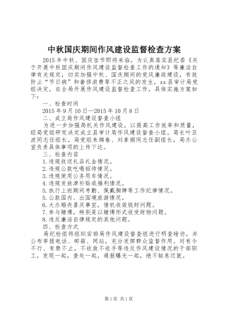 中秋国庆期间作风建设监督检查实施方案