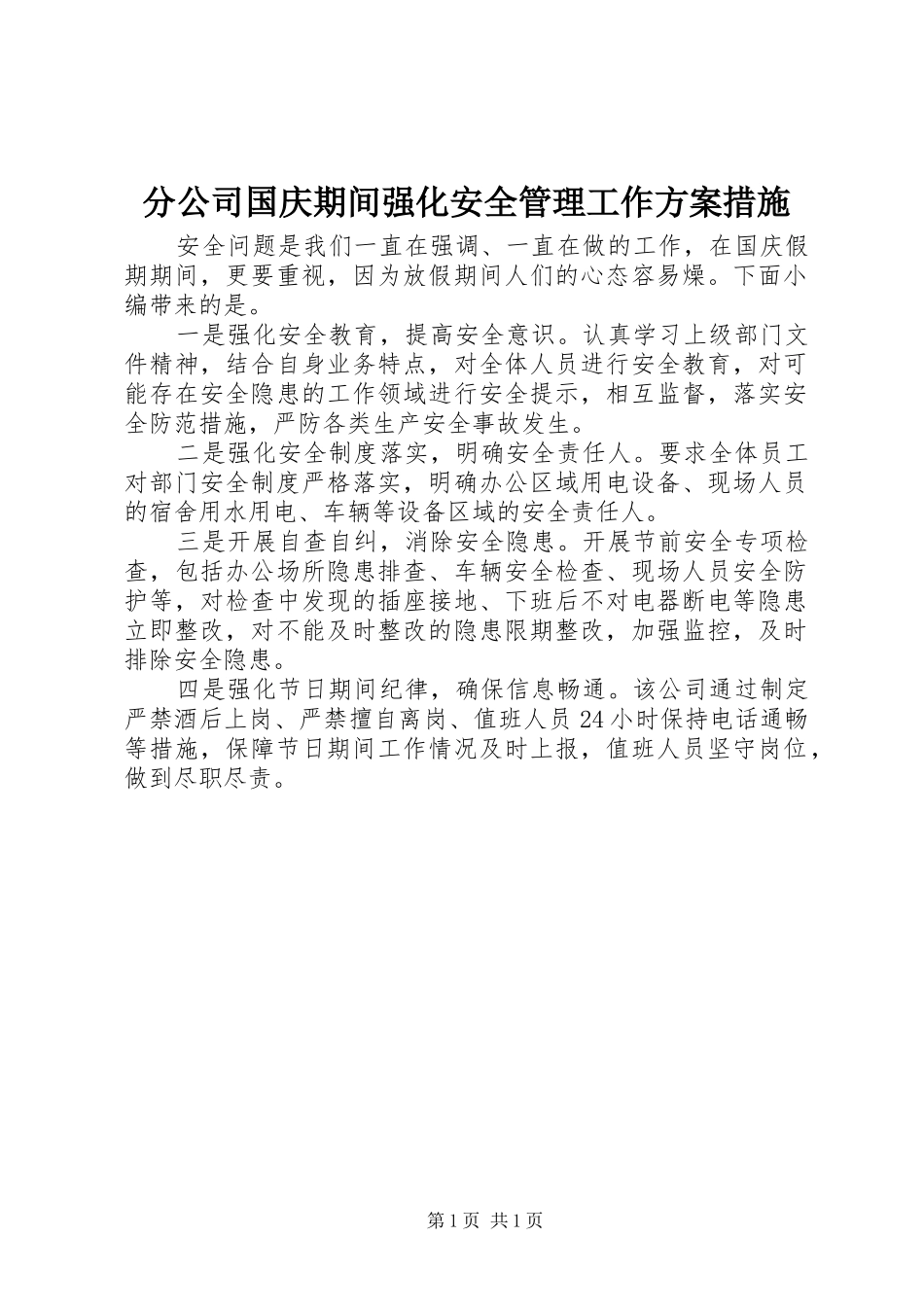 分公司国庆期间强化安全管理工作实施方案措施_第1页