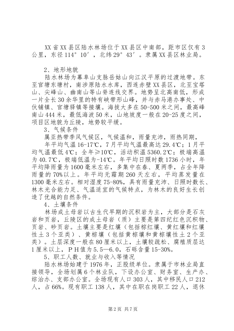 陆水林场森林抚育补贴试点方案_第2页