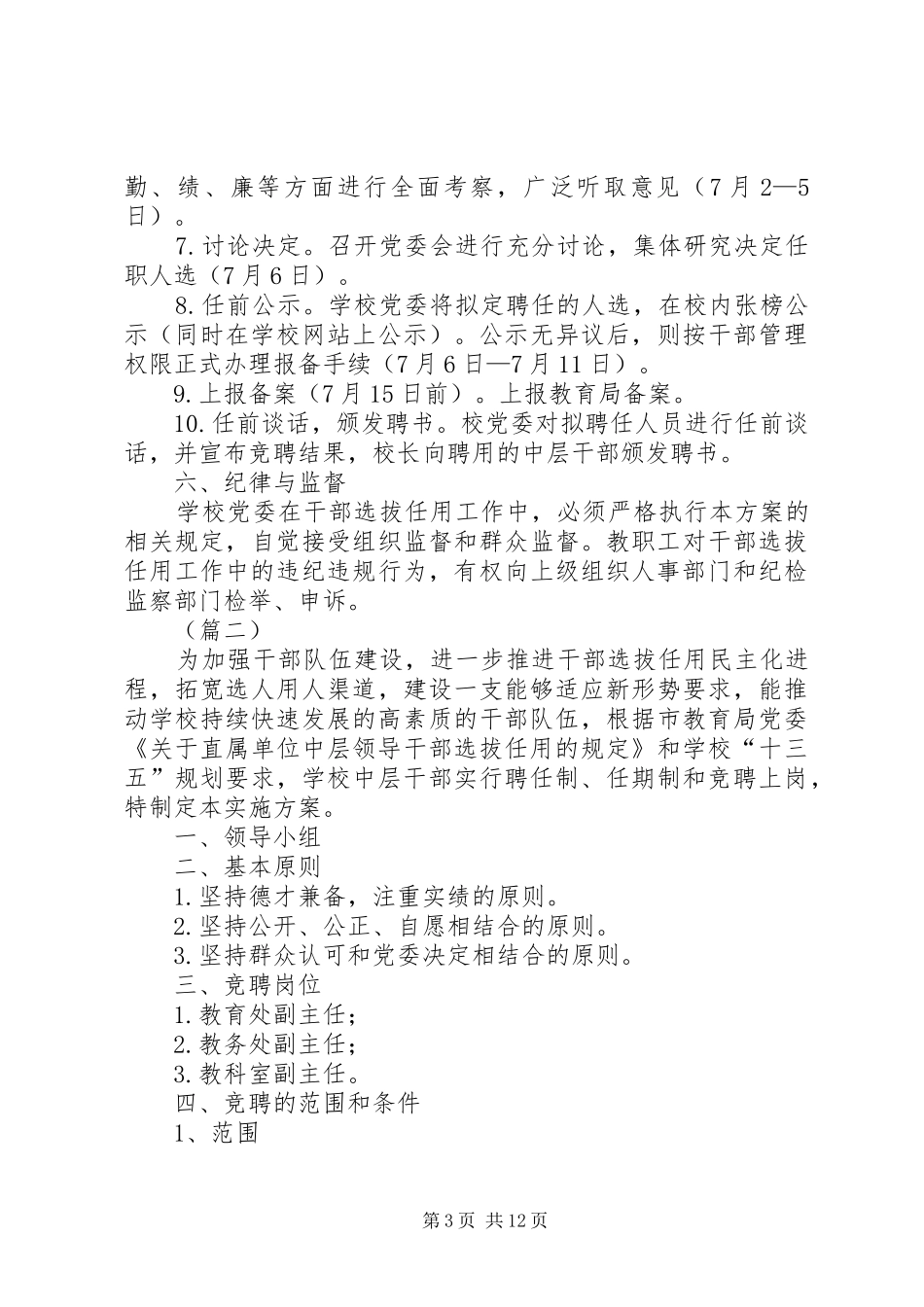 中学中层干部空缺职位竞聘工作实施方案（五篇）_第3页