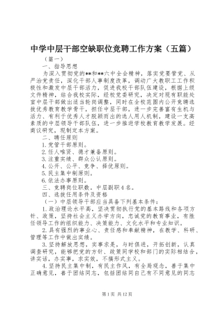 中学中层干部空缺职位竞聘工作实施方案（五篇）