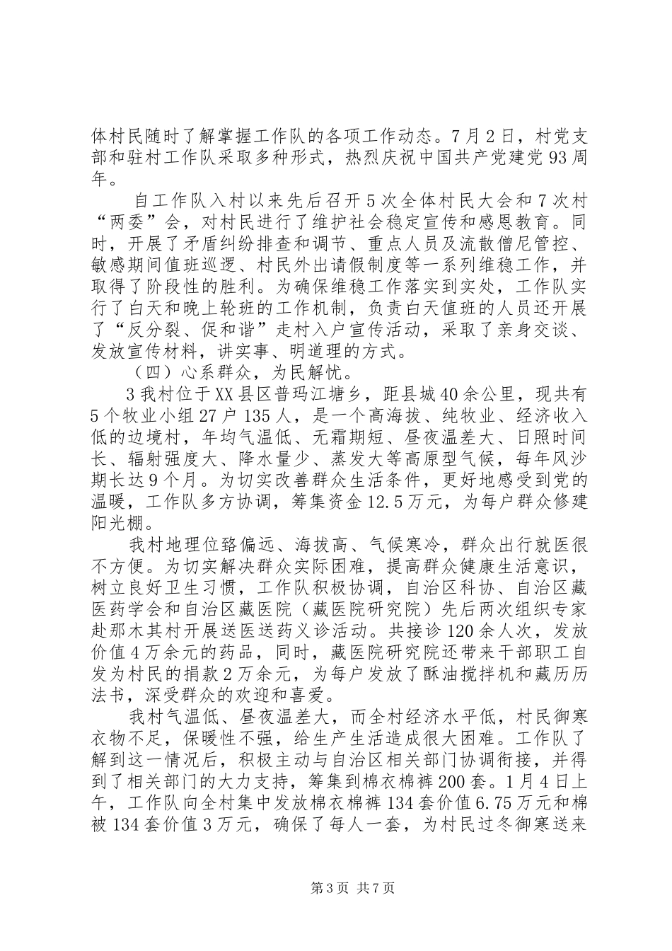 驻村工作队年终工作总结_第3页