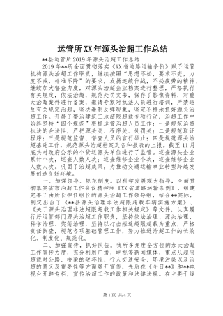 运管所XX年源头治超工作总结