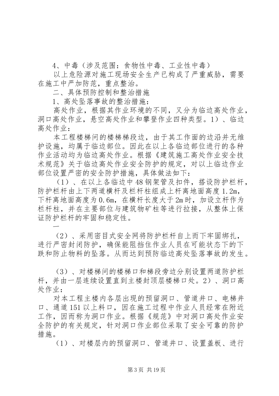 关于石坝镇XX年开展建筑施工安全生产专项整治工作实施方案_第3页