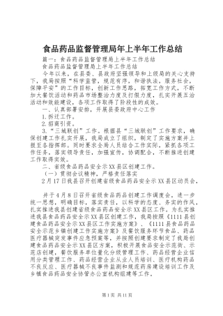 食品药品监督管理局年上半年工作总结