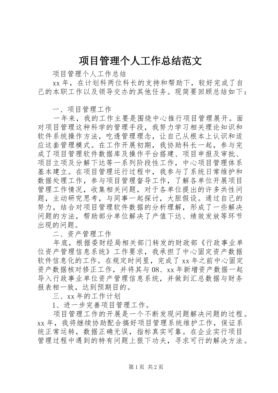 项目管理个人工作总结范文_第1页