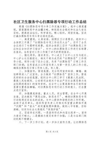 社区卫生服务中心扫黑除恶专项行动工作总结