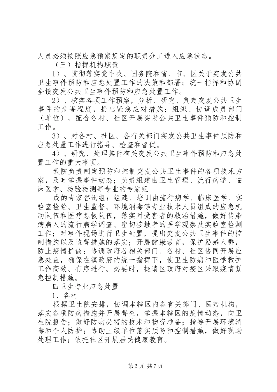 乡镇卫生院突发公共卫生事件应急处置预案_第2页
