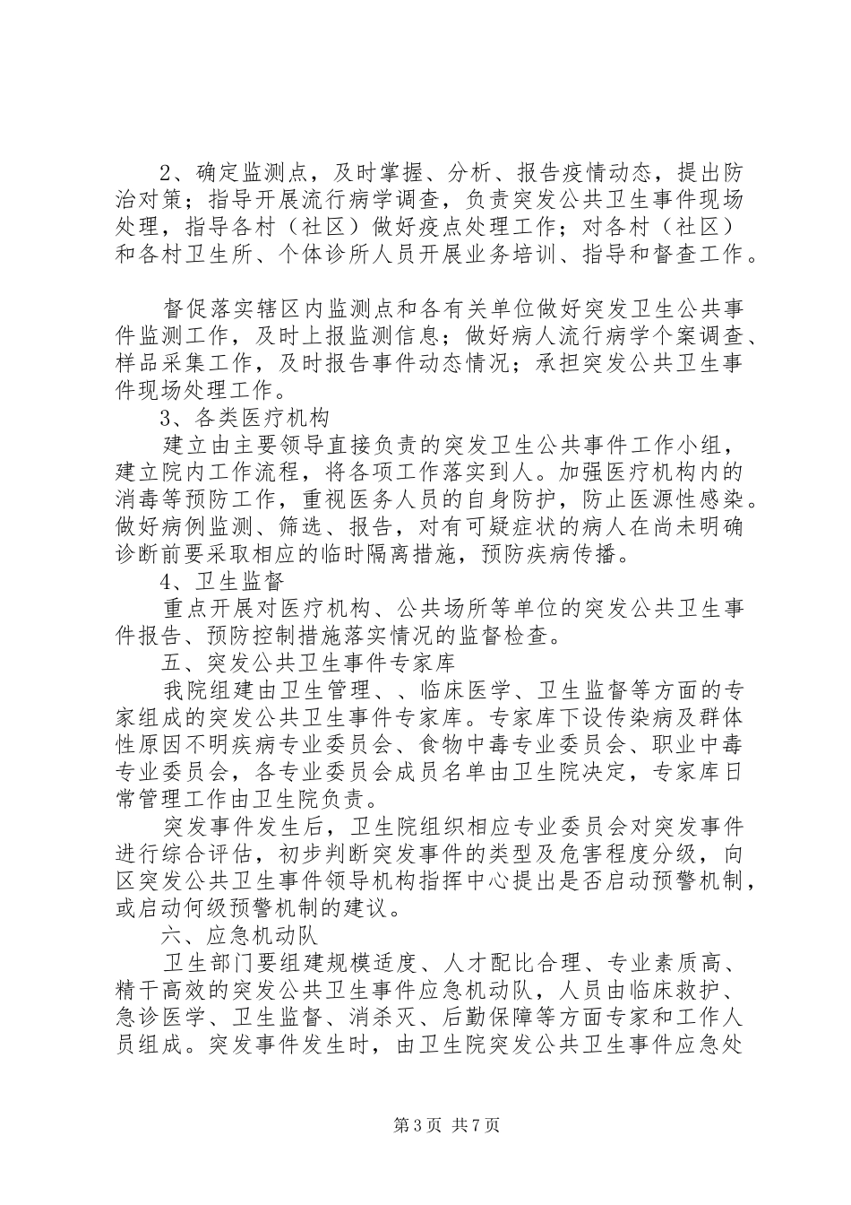 乡镇卫生院突发公共卫生事件应急处置预案_第3页