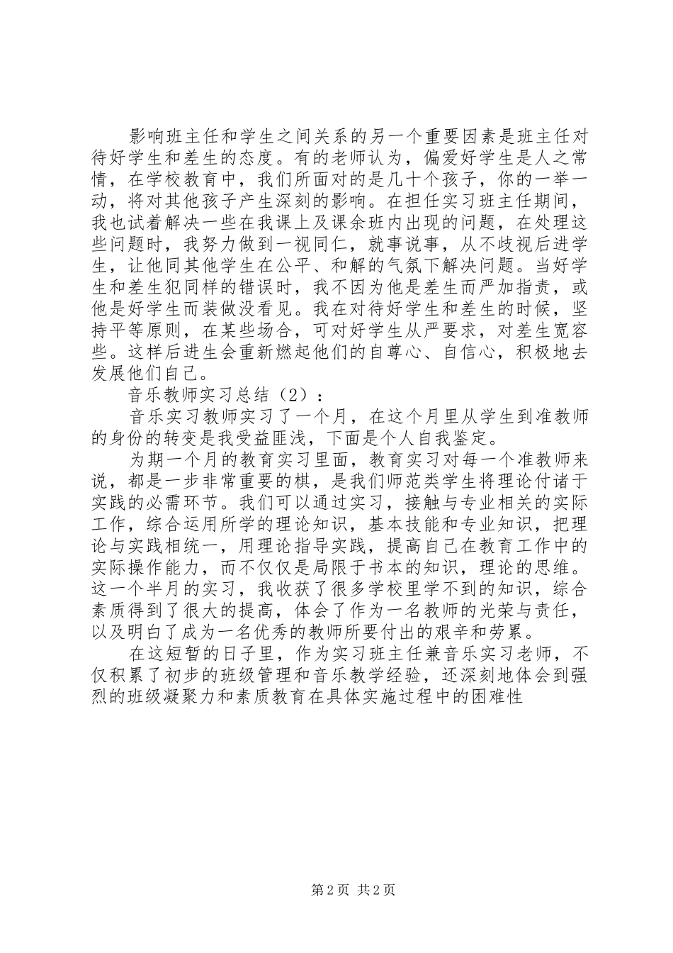 音乐教师实习总结2篇_第2页