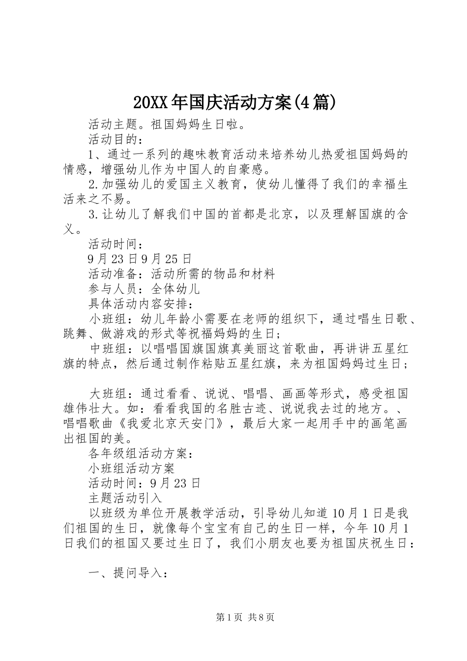 XX年国庆活动实施方案(篇)_第1页