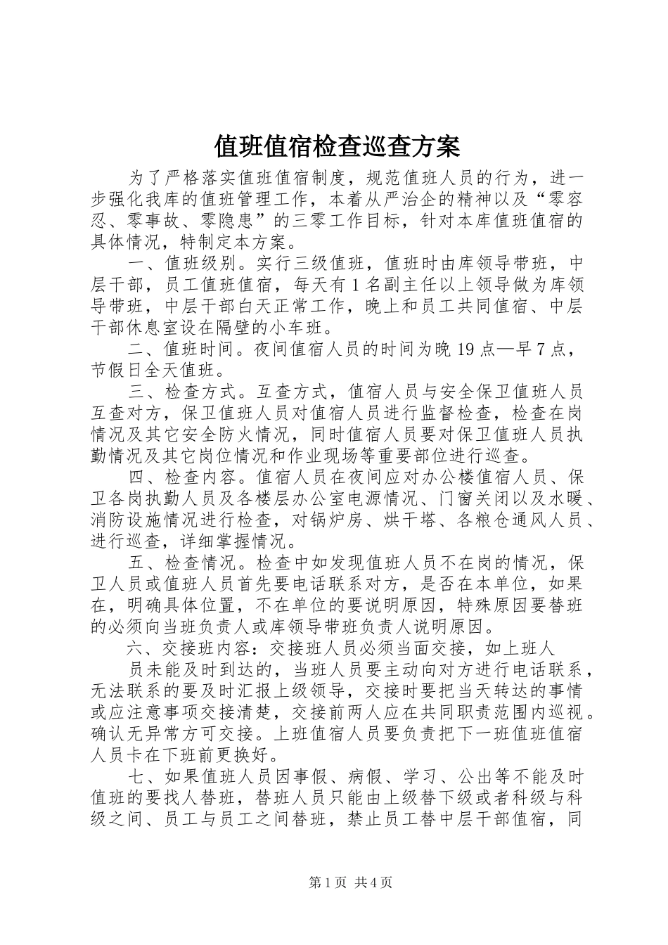 值班值宿检查巡查实施方案_第1页