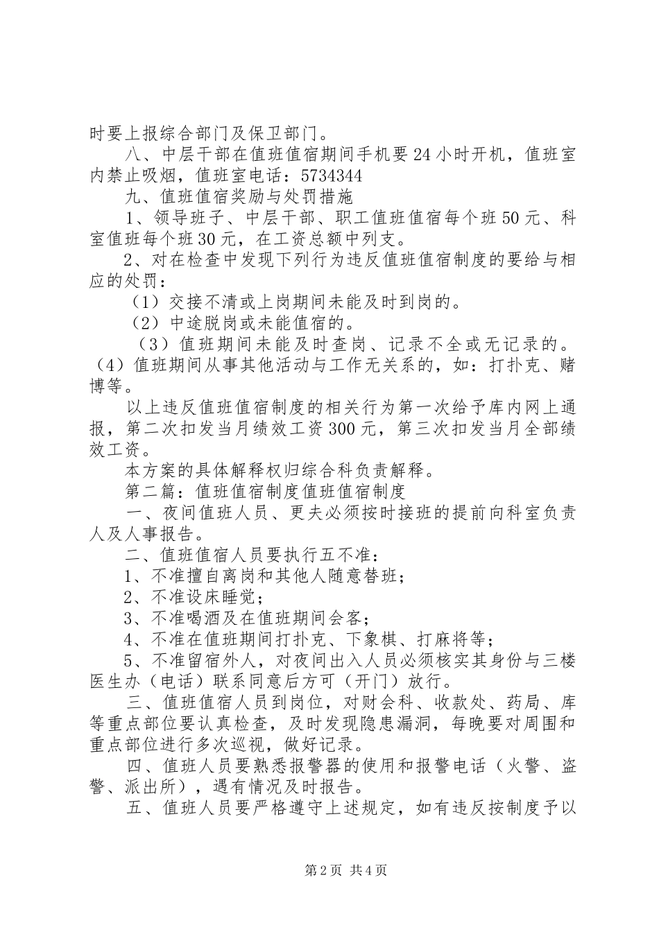 值班值宿检查巡查实施方案_第2页