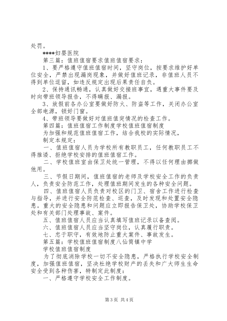 值班值宿检查巡查实施方案_第3页