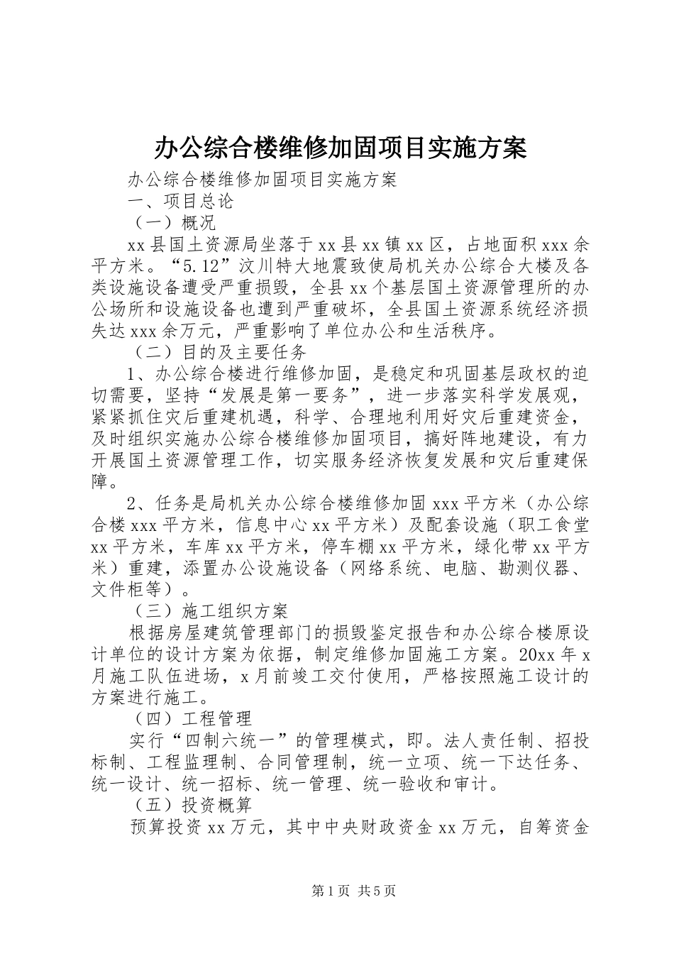 办公综合楼维修加固项目方案_第1页