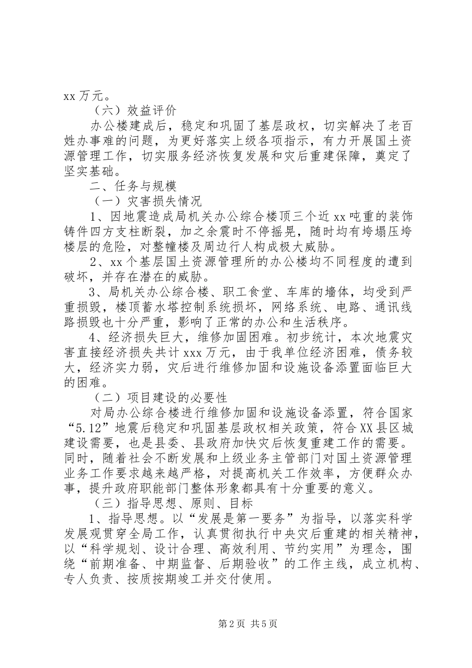 办公综合楼维修加固项目方案_第2页