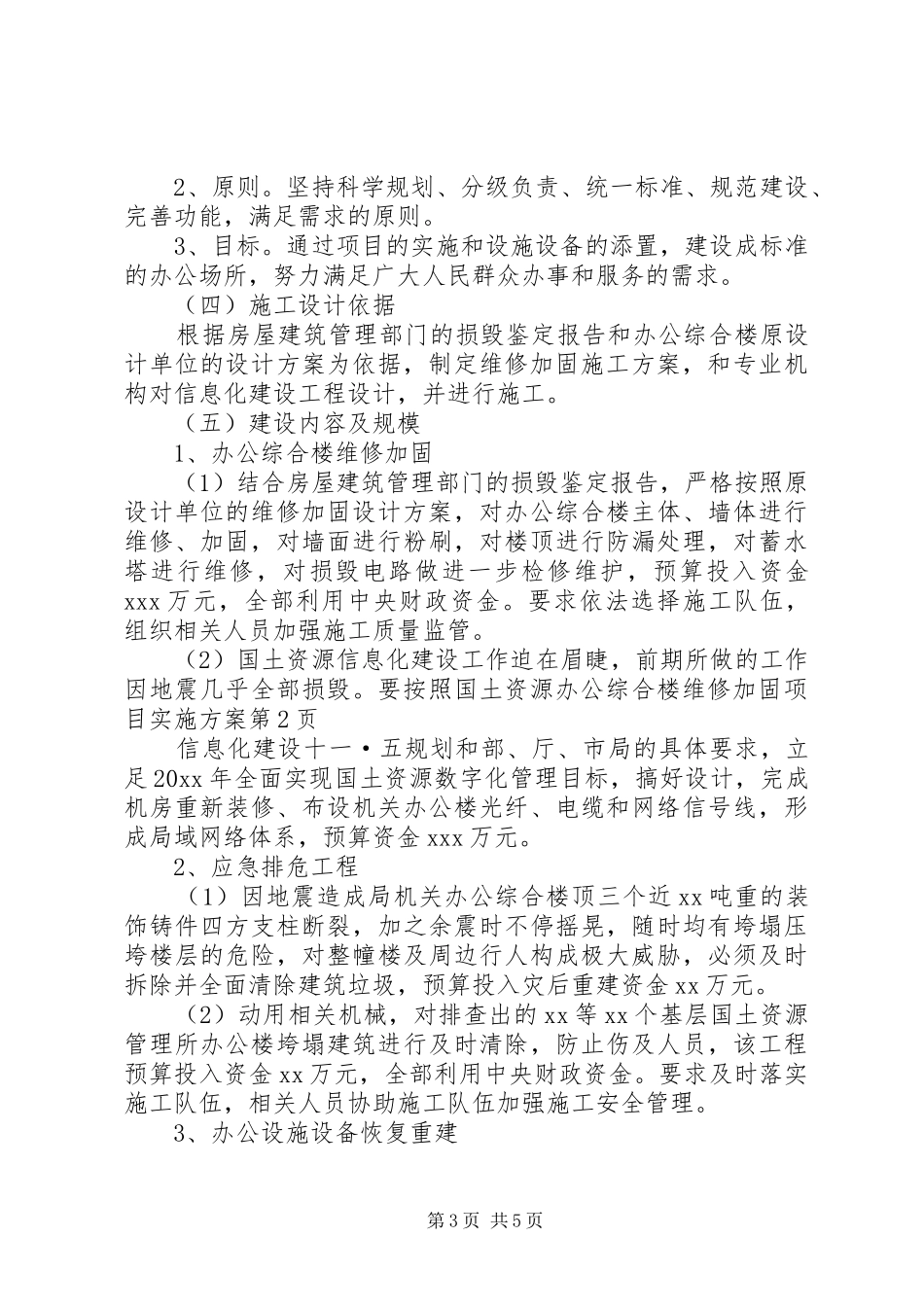 办公综合楼维修加固项目方案_第3页