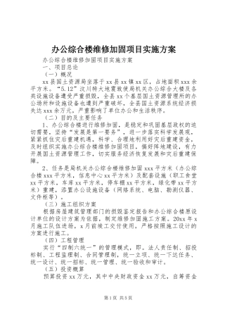 办公综合楼维修加固项目方案