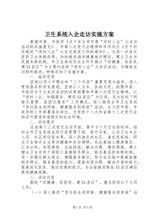 卫生系统入企走访方案