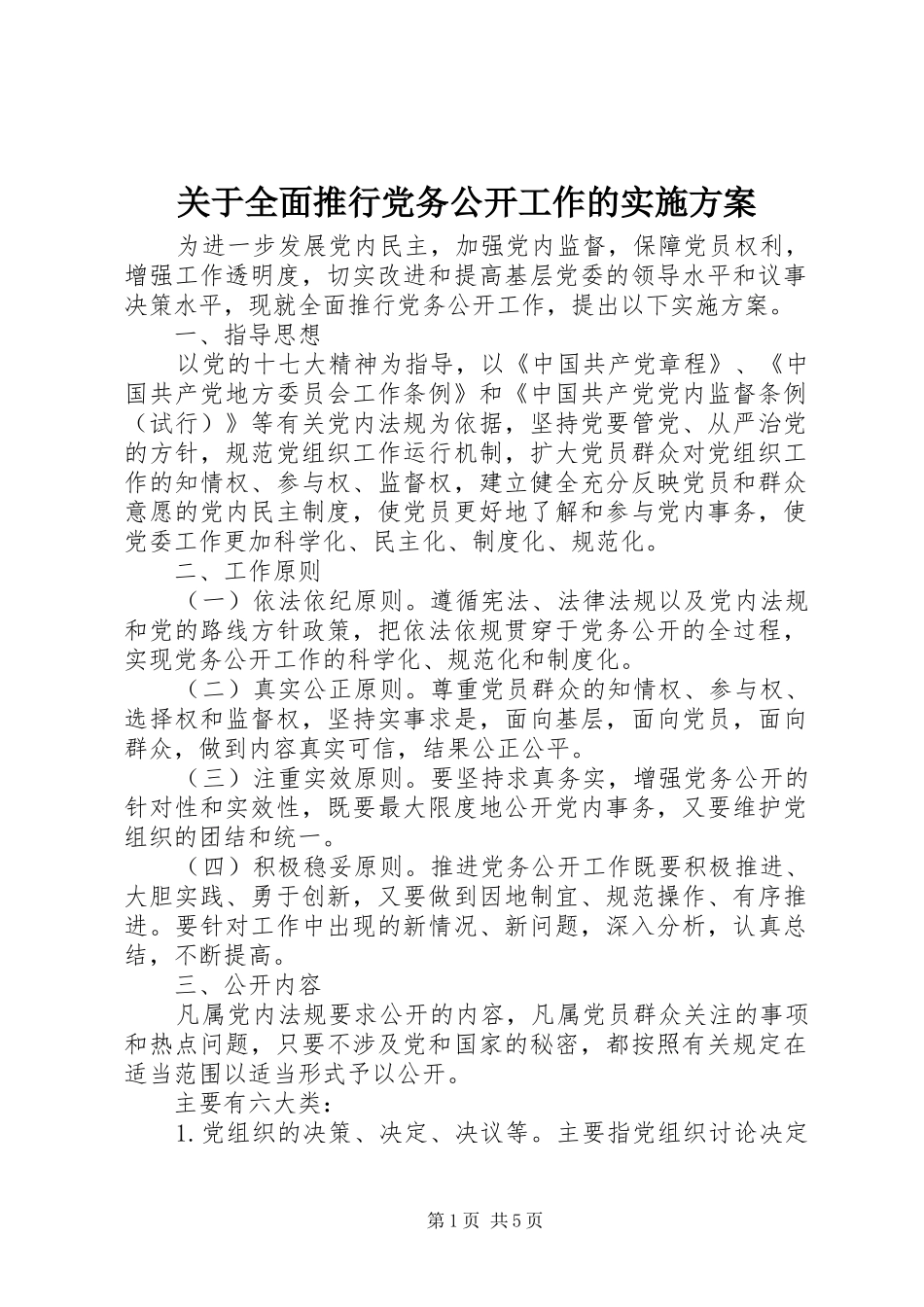 关于全面推行党务公开工作的方案_第1页