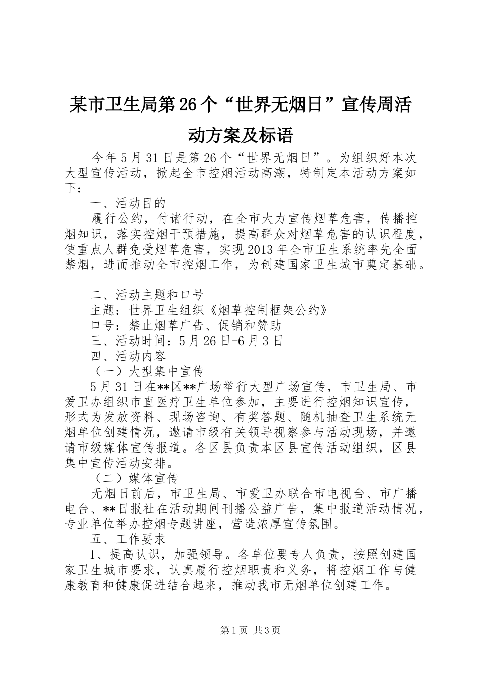 某市卫生局第26个“世界无烟日”宣传周活动方案及标语_第1页