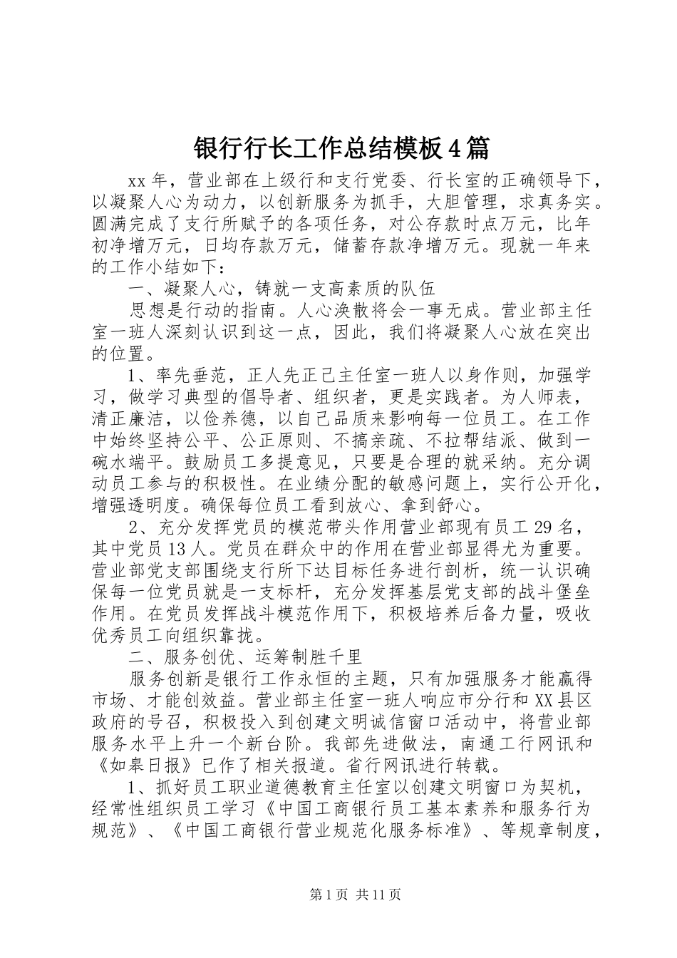 银行行长工作总结模板4篇_第1页