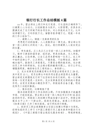 银行行长工作总结模板4篇