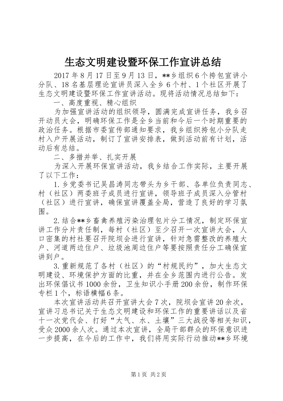 生态文明建设暨环保工作宣讲总结_第1页