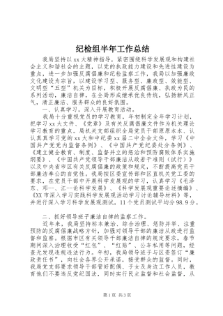 纪检组半年工作总结