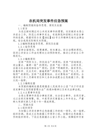 农机局突发事件应急预案