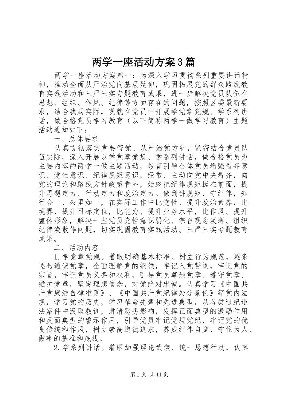 两学一座活动方案3篇_第1页