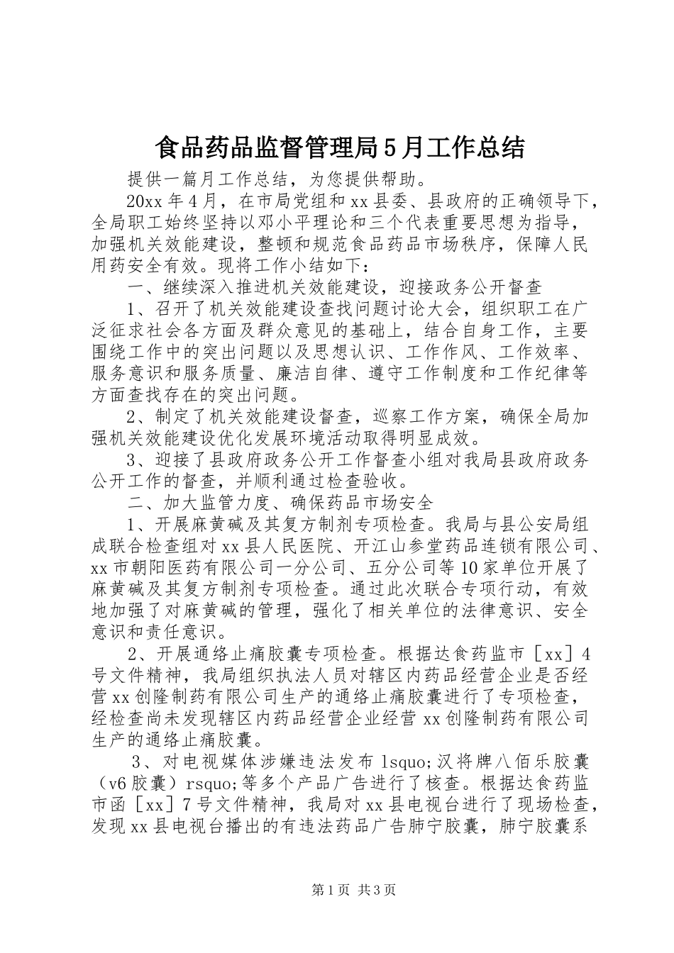 食品药品监督管理局5月工作总结_第1页