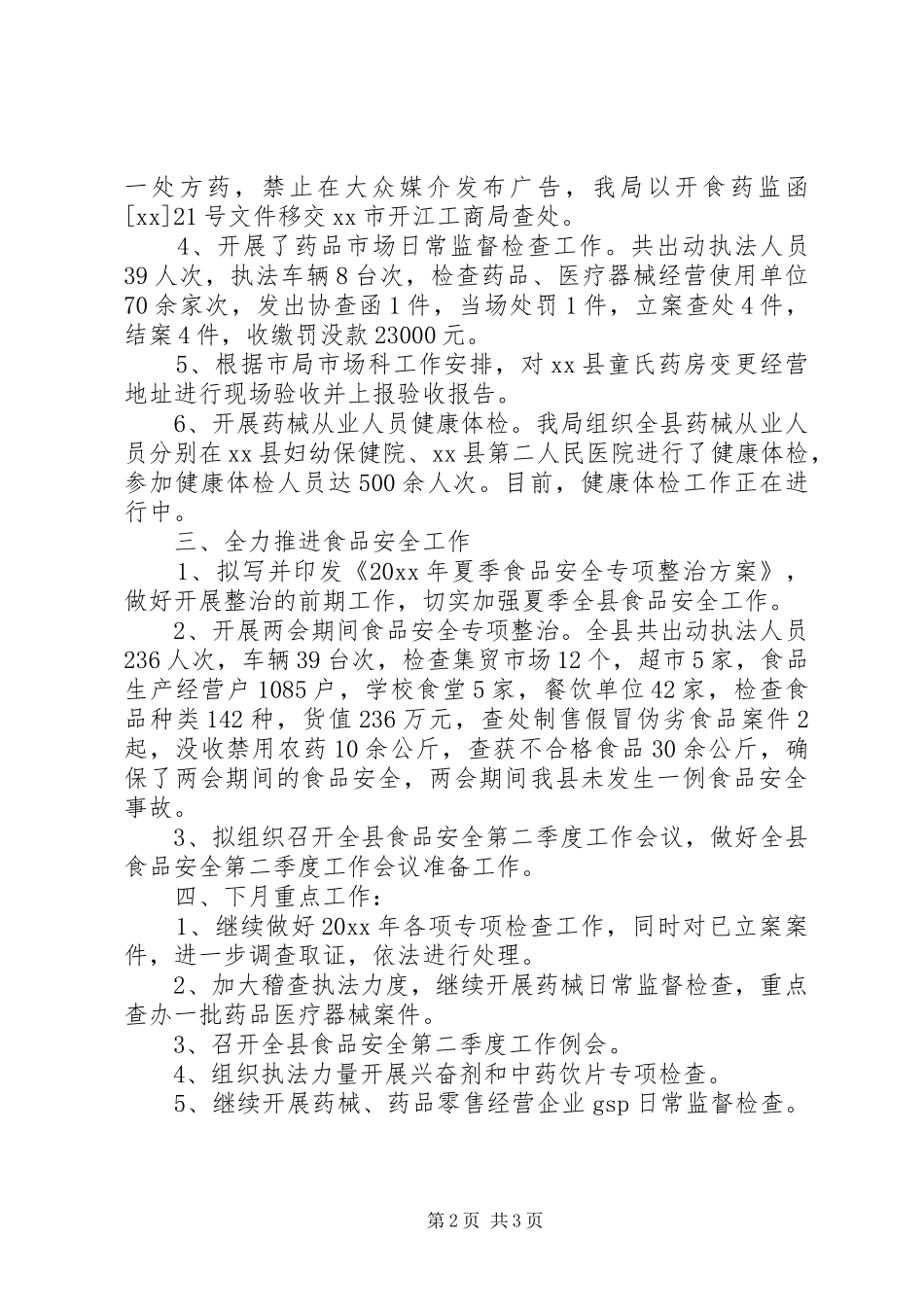 食品药品监督管理局5月工作总结_第2页