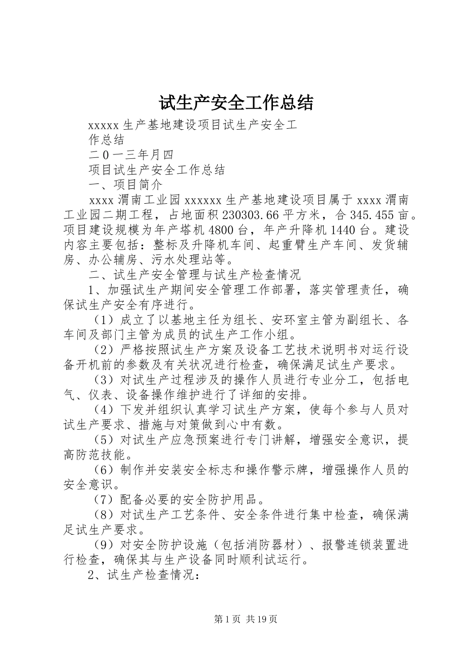 试生产安全工作总结_第1页