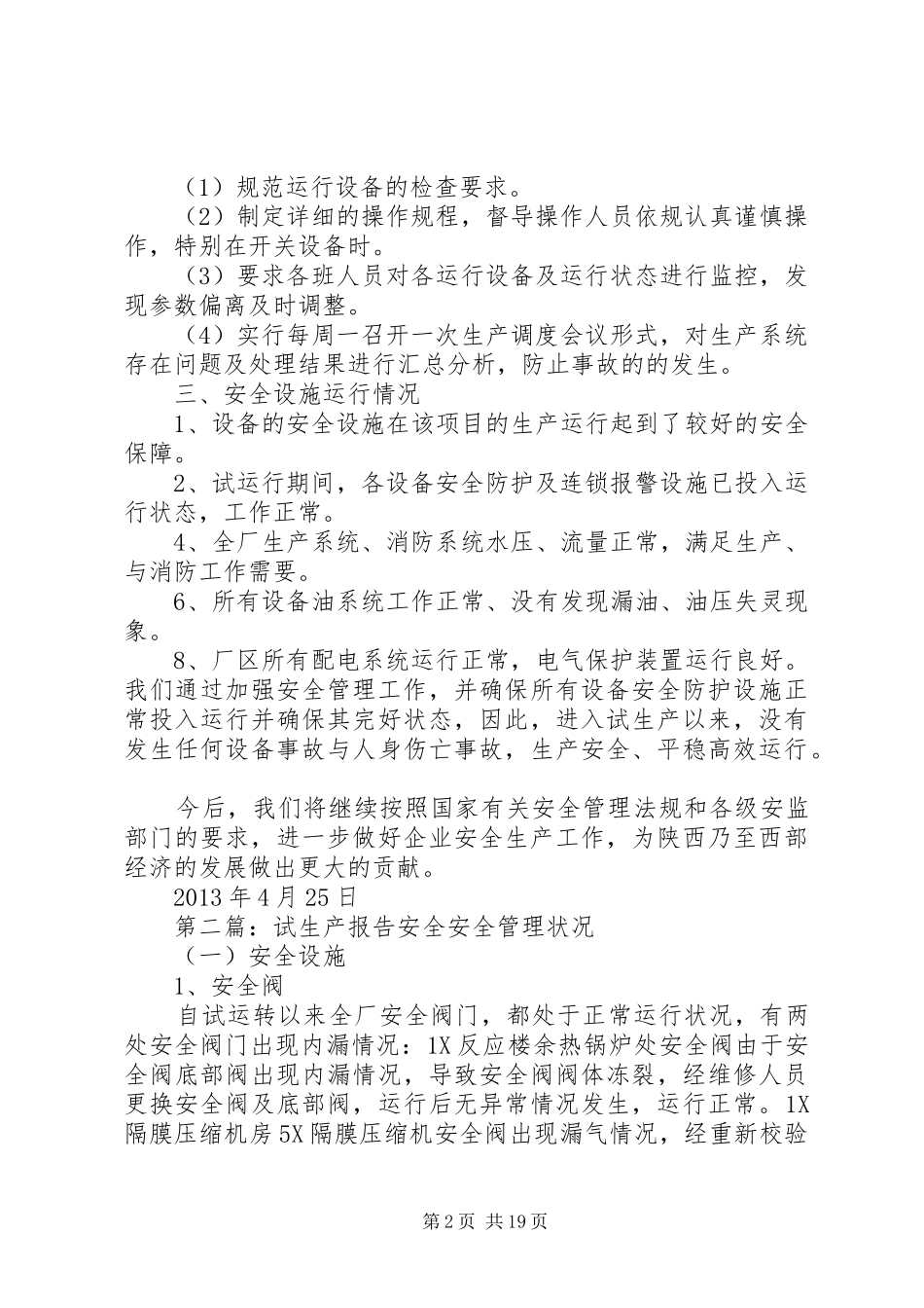 试生产安全工作总结_第2页